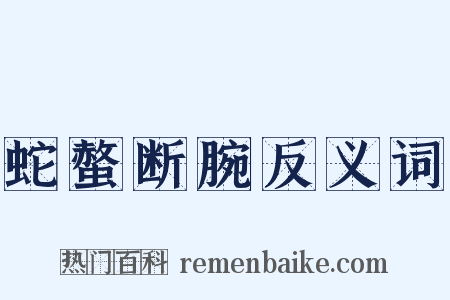 蛇螫断腕反义词是什么意思的图片